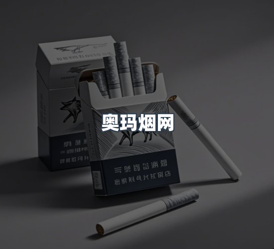 关于奥玛烟网